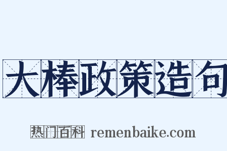 大棒政策造句是什么意思的图片